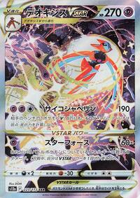 Deoxys VSTAR #223 VSTAR Universe (Japanese)
