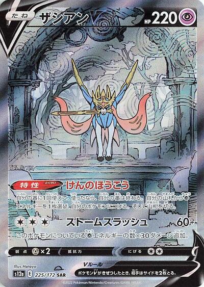 Zacian V #225 VSTAR Universe (Japanese)