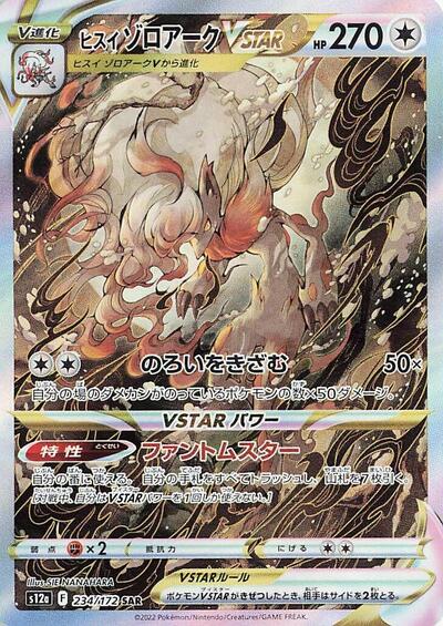 Hisuian Zoroark VSTAR #234 VSTAR Universe (Japanese)