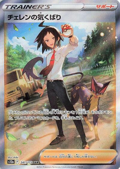 Cheren's Care #241 VSTAR Universe (Japanese)