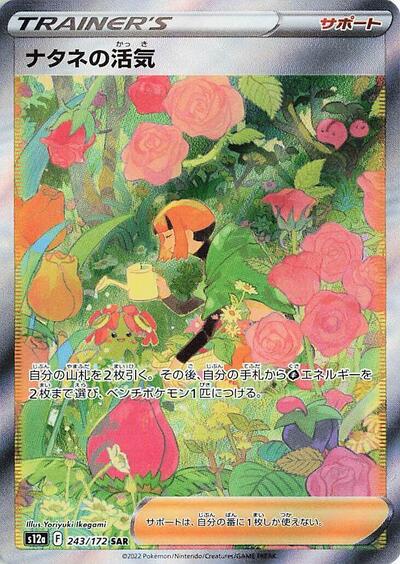 Gardenia's Vigor #243 VSTAR Universe (Japanese)