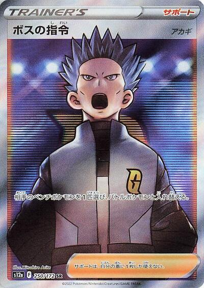 Boss's Orders #250 VSTAR Universe (Japanese)