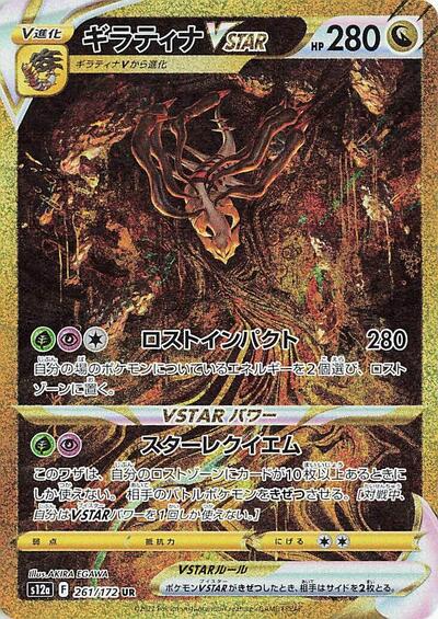 Giratina VSTAR #261 VSTAR Universe (Japanese)