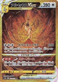 Arceus VSTAR #262 VSTAR Universe (Japanese)