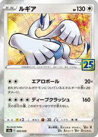Lugia #5 25th Anniversary Collection (Japanese)