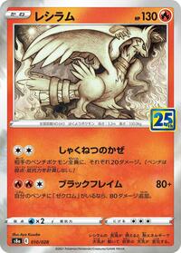Reshiram #10 25th Anniversary Collection (Japanese)