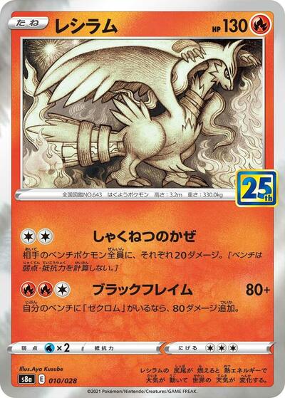 Reshiram #10 25th Anniversary Collection (Japanese)