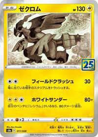 Zekrom #11 25th Anniversary Collection (Japanese)