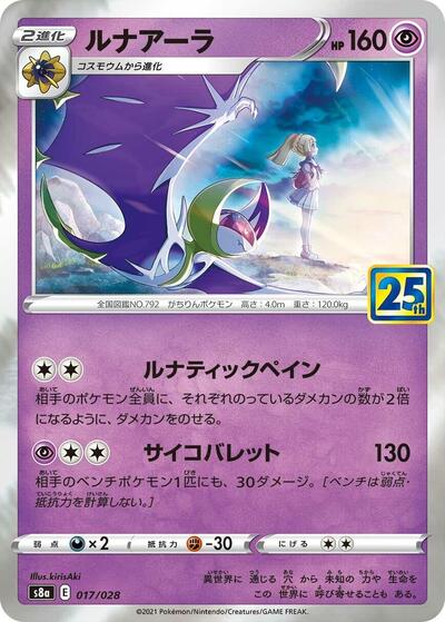 Lunala #17 25th Anniversary Collection (Japanese)
