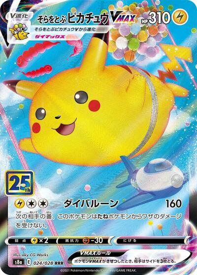 Flying Pikachu VMAX #24 25th Anniversary Collection (Japanese)