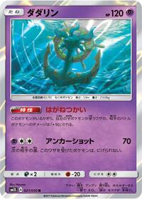 Dhelmise #21 Alolan Moonlight (Japanese)