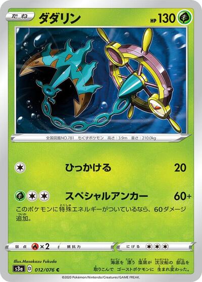 Dhelmise #12 Legendary Heartbeat (Japanese)