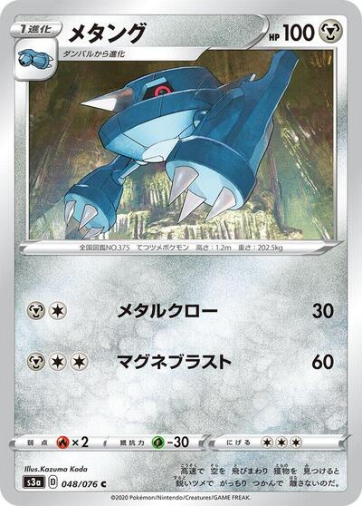 Metang #48 Legendary Heartbeat (Japanese)