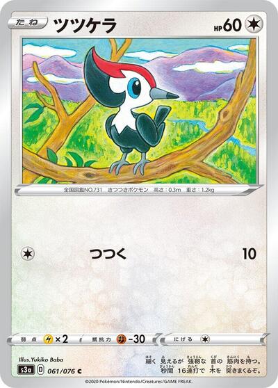 Pikipek #61 Legendary Heartbeat (Japanese)