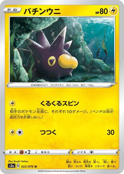 Pincurchin #22 Legendary Heartbeat (Japanese)