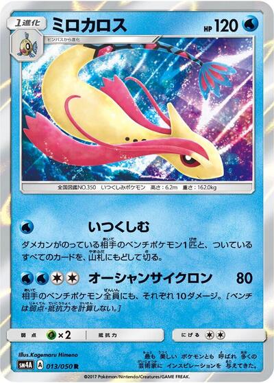 Milotic #13 Ultradimensional Beasts (Japanese)