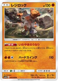 Regirock #25 Ultradimensional Beasts (Japanese)