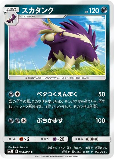 Skuntank #30 Ultra Sun (Japanese)