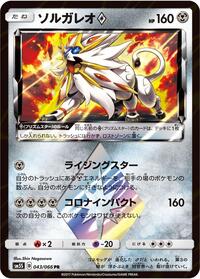 Solgaleo Prism Star #43 Ultra Sun (Japanese)