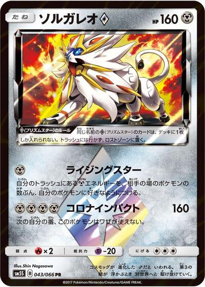 Solgaleo Prism Star #43 Ultra Sun (Japanese)