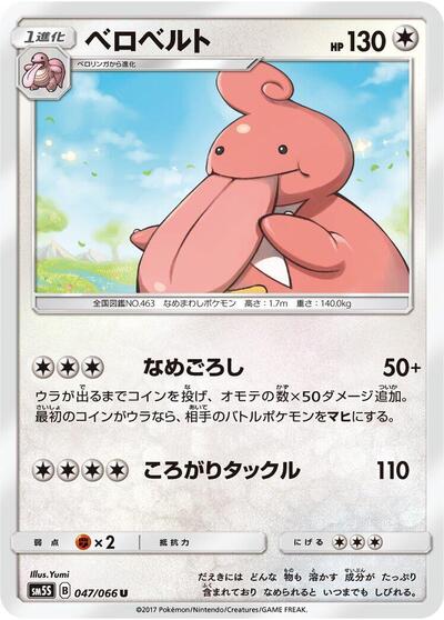 Lickilicky #47 Ultra Sun (Japanese)