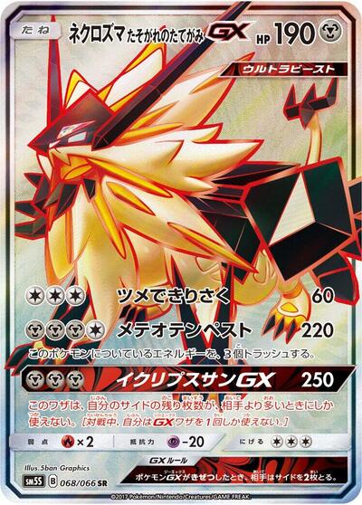 Dusk Mane Necrozma GX #68 Ultra Sun (Japanese)