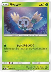 Rowlet #8 Alter Genesis (Japanese)