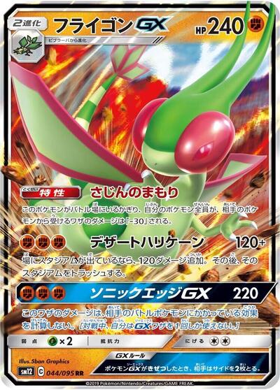 Flygon GX #44 Alter Genesis (Japanese)