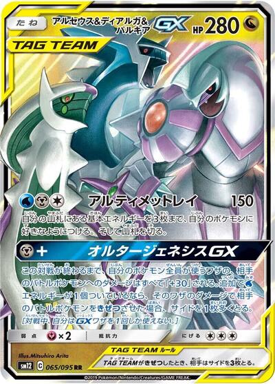 Arceus & Dialga & Palkia GX #65 Alter Genesis (Japanese)