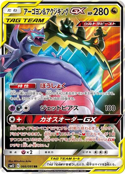 Naganadel & Guzzlord GX #66 Alter Genesis (Japanese)