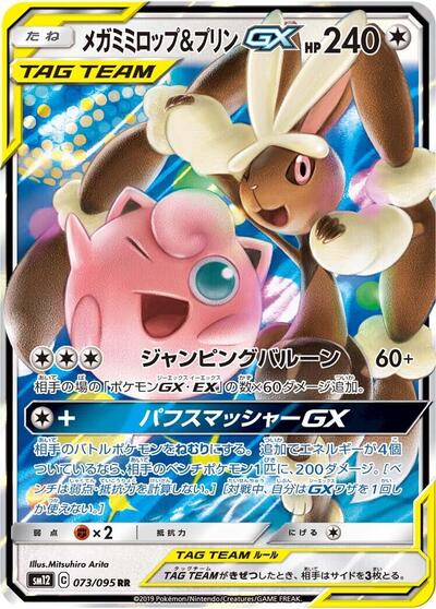 Mega Lopunny & Jigglypuff GX #73 Alter Genesis (Japanese)