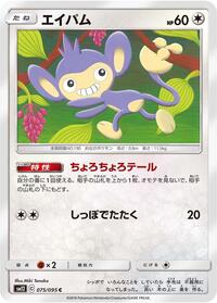 Aipom #75 Alter Genesis (Japanese)