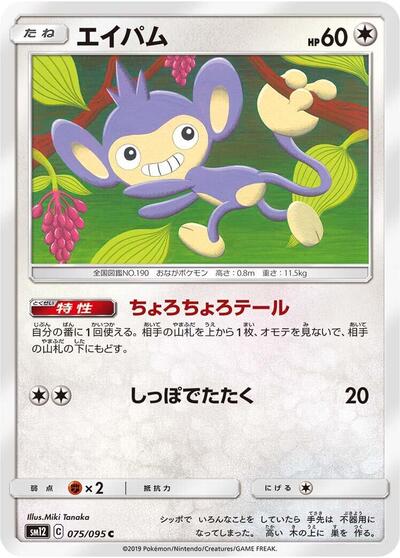 Aipom #75 Alter Genesis (Japanese)