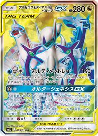 Arceus & Dialga & Palkia GX #99 Alter Genesis (Japanese)