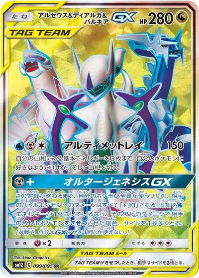 Arceus & Dialga & Palkia GX #99 Alter Genesis (Japanese)