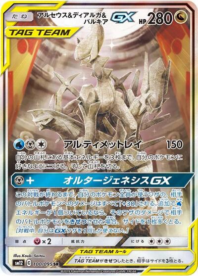 Arceus & Dialga & Palkia GX #100 Alter Genesis (Japanese)