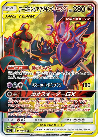 Naganadel & Guzzlord GX #101 Alter Genesis (Japanese)