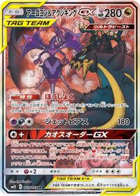 Naganadel & Guzzlord GX #102 Alter Genesis (Japanese)