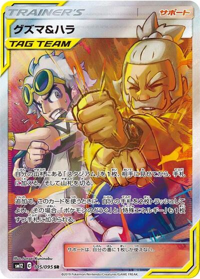 Guzma & Hala #105 Alter Genesis (Japanese)