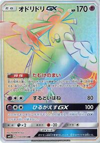 Oricorio GX #110 Alter Genesis (Japanese)
