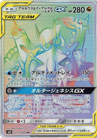 Arceus & Dialga & Palkia GX #112 Alter Genesis (Japanese)