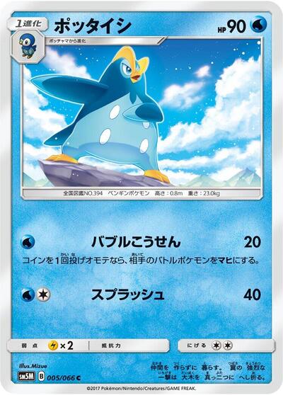 Prinplup #5 Ultra Moon (Japanese)