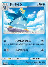 Prinplup #5 Ultra Moon (Japanese)