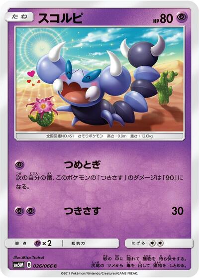 Skorupi #26 Ultra Moon (Japanese)