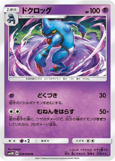 Toxicroak #29 Ultra Moon (Japanese)