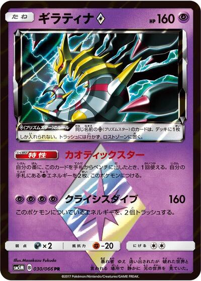 Giratina Prism Star #30 Ultra Moon (Japanese)