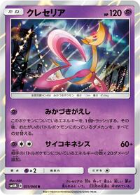 Cresselia #31 Ultra Moon (Japanese)