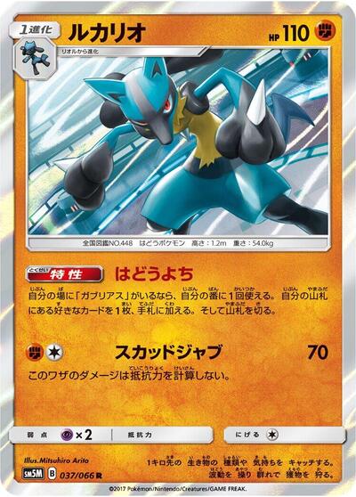Lucario #37 Ultra Moon (Japanese)