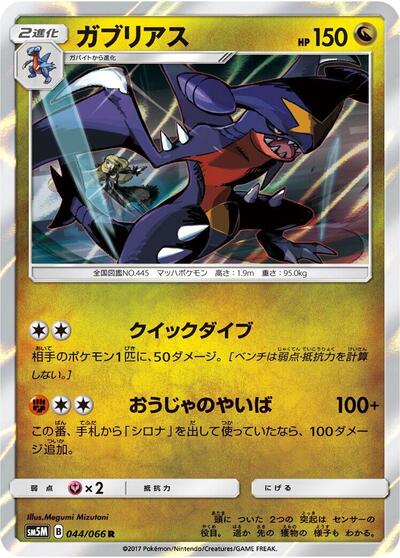 Garchomp #44 Ultra Moon (Japanese)
