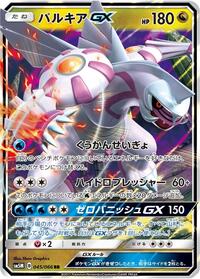 Palkia GX #45 Ultra Moon (Japanese)